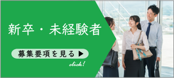 新卒・未経験募集要項