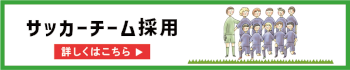 サッカーチーム採用