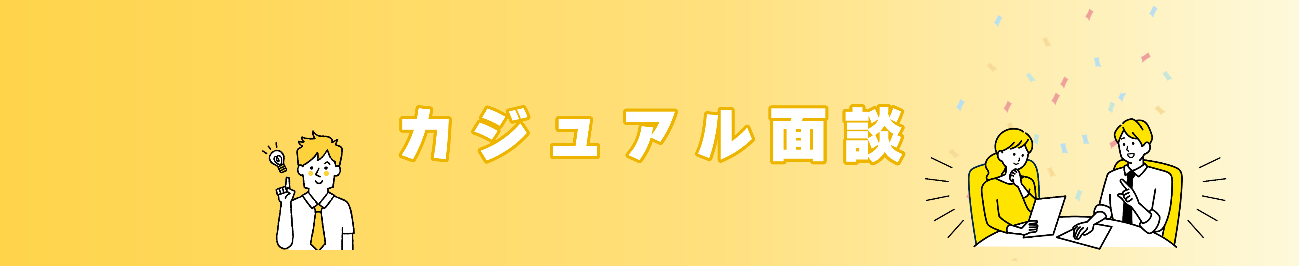 カジュアル面談