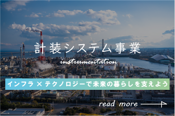 計装システム事業