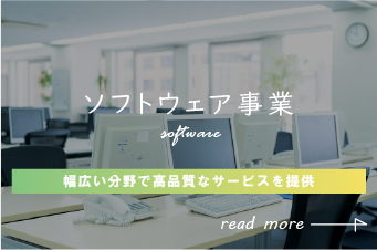ソフトウェア事業
