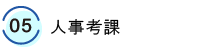 05.人事考課