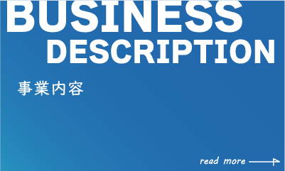 事業内容