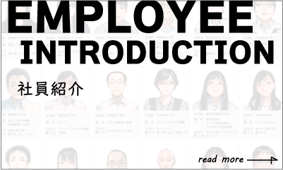 社員紹介