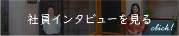 社員インタビューTOP