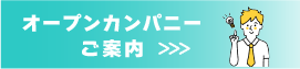 オープンカンパニー