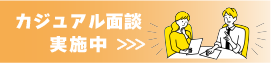 カジュアル面談
