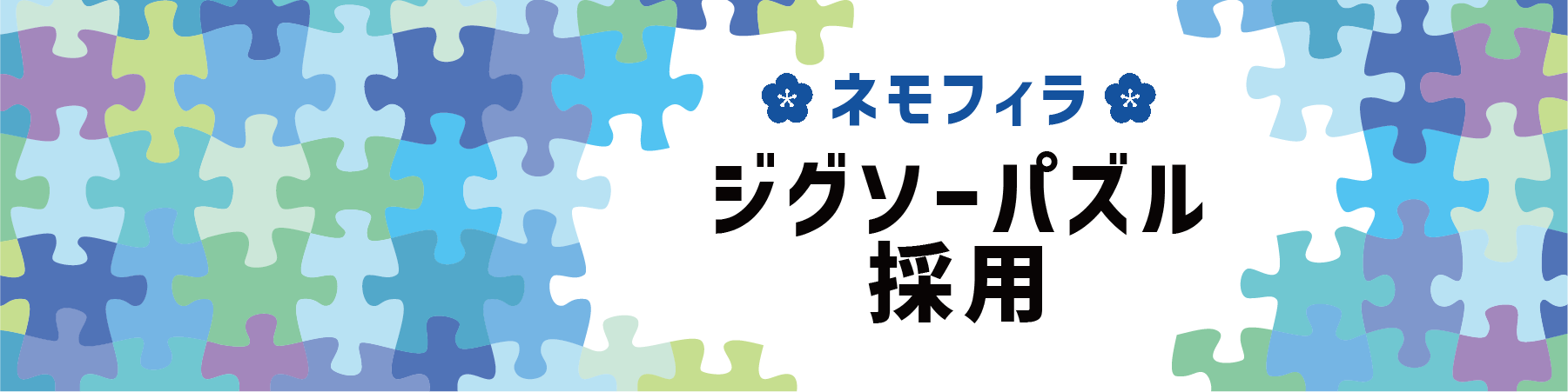 ジグソーパズル採用