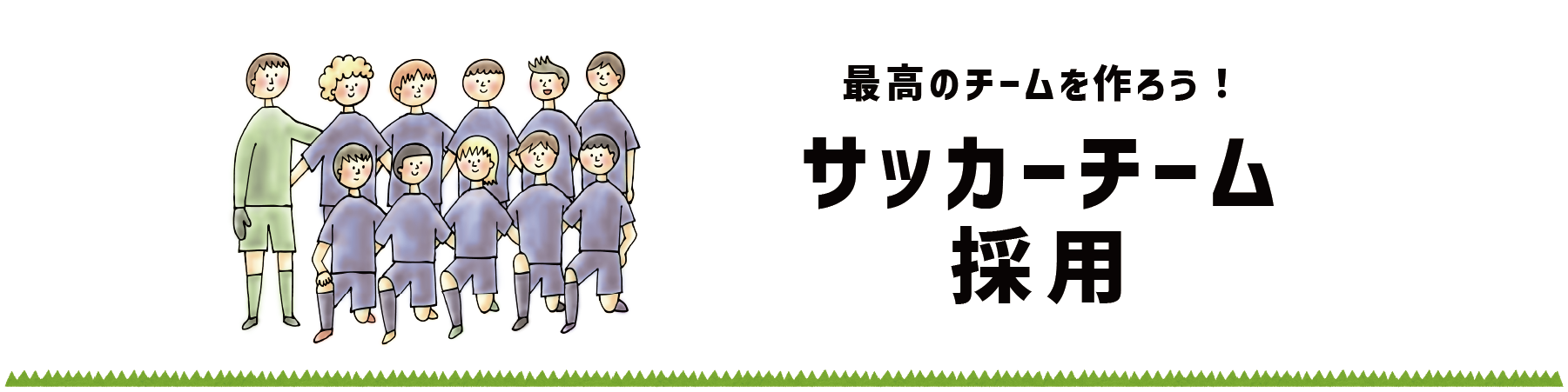サッカーチーム採用