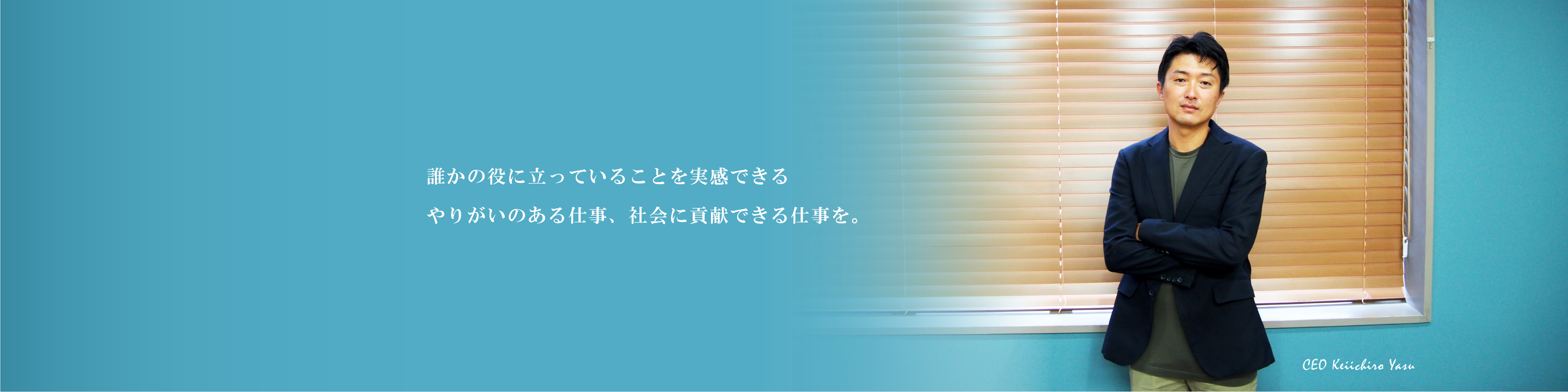 社長メッセージ