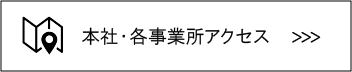 アクセスはコチラ