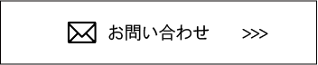 お問合せはコチラ